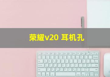 荣耀v20 耳机孔